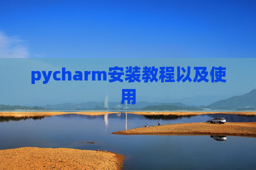 pycharm安装教程以及使用